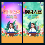 演讲大赛