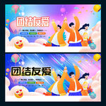 团结友爱