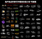 地产热点字体ICON图标价值