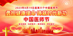 2023年中国医师节