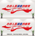 办好人民满意的教育
