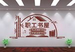 职工书屋
