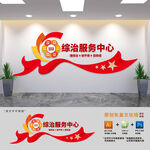 社区综治服务中心