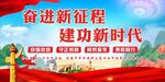 奋进新征程 建功新时代
