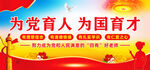 为党育人为国育才