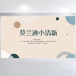 莫兰迪小清新背景展板海报设计