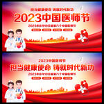 中国医师节