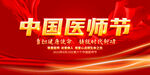 中国医师节展板