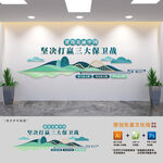 坚决打赢三大保卫战文化墙