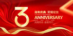 3周年庆