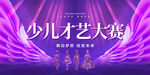 少儿才艺表演