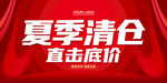 夏季清仓