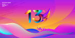 13周年庆