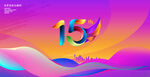 15周年庆