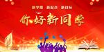 你好 新同学