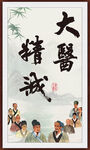 大医精诚