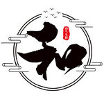 和