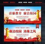 廉洁校园