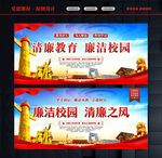 廉洁校园