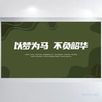 以梦为马不负韶华商务展板海报