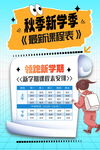 秋季新学期课程表海报 