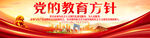 党的教育方针