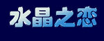 水晶之恋