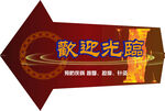欢迎光临
