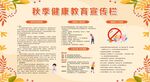 秋季健康教育宣传栏