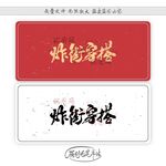 炸街穿搭