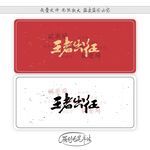 王者出征
