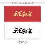 天天向钱