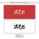满堂彩