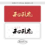 开心到底
