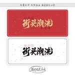 街头潮流
