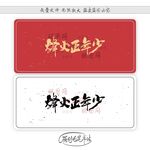 烽火正年少