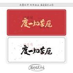 度一切苦厄