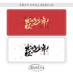 出征吧少年
