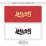 超市大促销