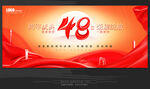 48周年庆