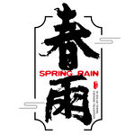 春雨
