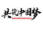 共筑中国梦