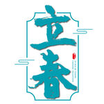 立春