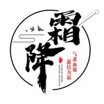 霜降 