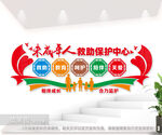 未成年人救助保护中心标语文化墙