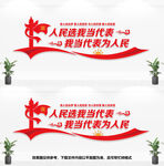 人民选我当代表