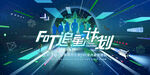 追星计划