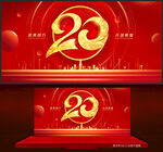 20周年