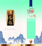 酒包装
