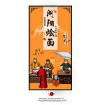 河阳烩面